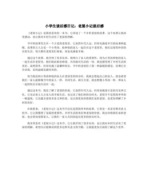 小学生读后感日记：老屋小记读后感