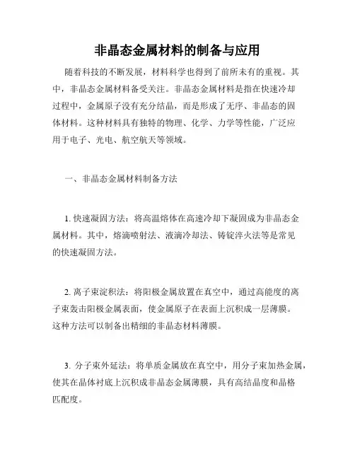 非晶态金属材料的制备与应用