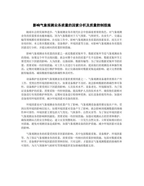 影响气象观测业务质量的因素分析及质量控制措施