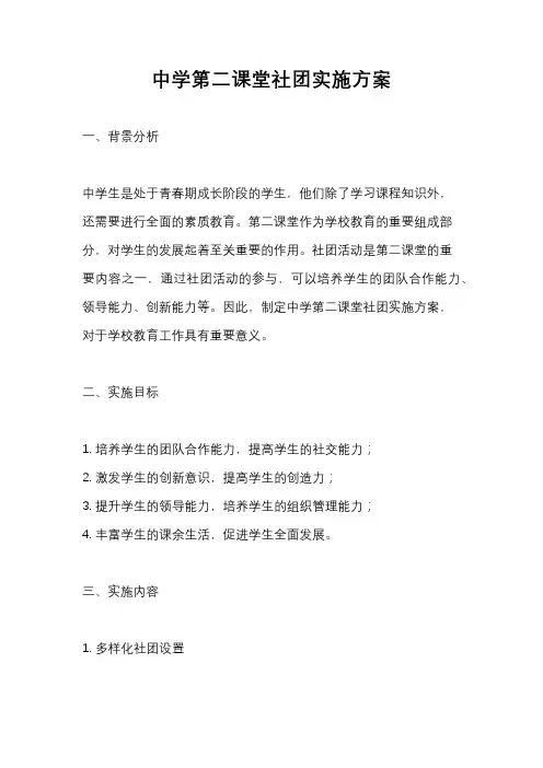 中学第二课堂社团实施方案