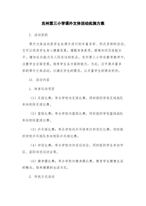 克州第三小学课外文体活动实施方案