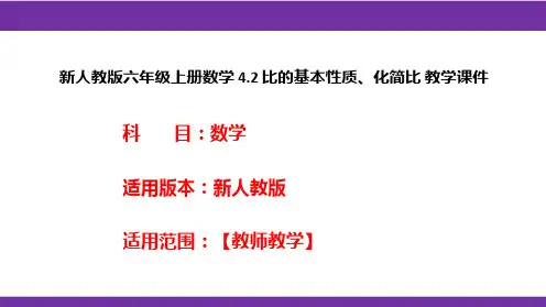新人教版六年级上册数学4.2比的基本性质、化简比教学课件