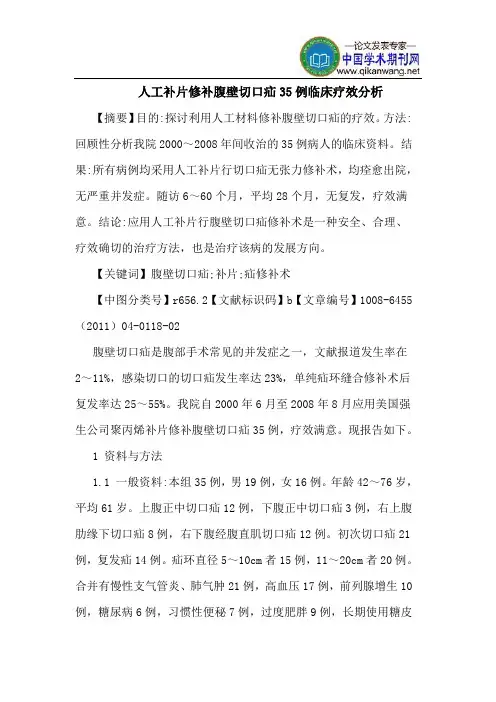 人工补片修补腹壁切口疝35例临床疗效分析