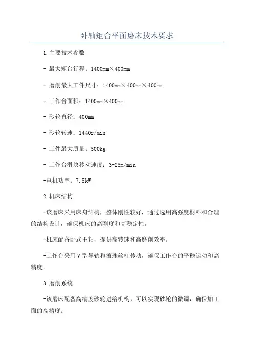 卧轴矩台平面磨床技术要求