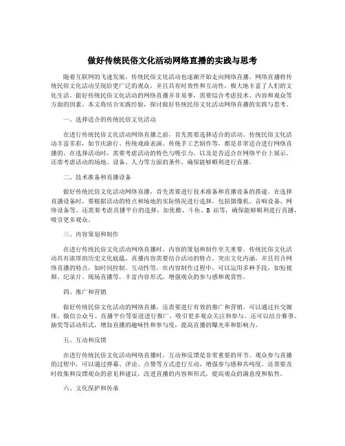 做好传统民俗文化活动网络直播的实践与思考