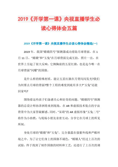 2019《开学第一课》央视直播学生必读心得体会五篇