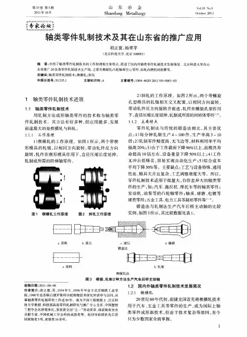 轴类零件轧制技术及其在山东省的推广应用