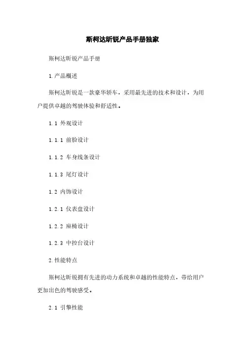 斯柯达昕锐产品手册#独家#