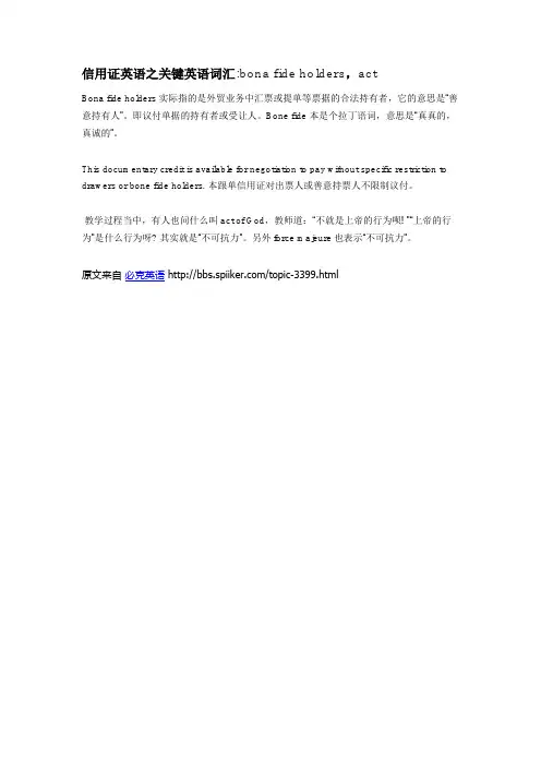 信用证英语之关键英语词汇bona fide holders,act