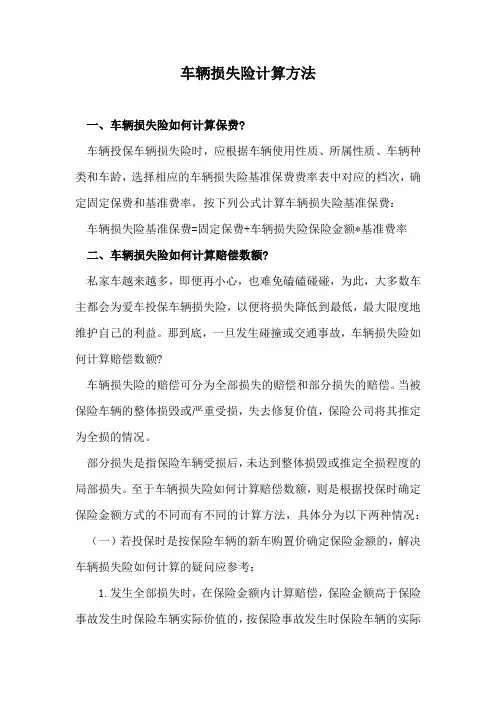 车辆损失险计算方法