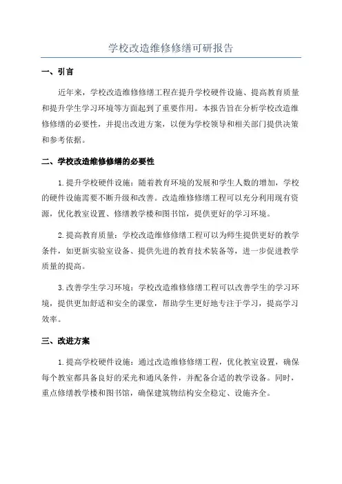 学校改造维修修缮可研报告