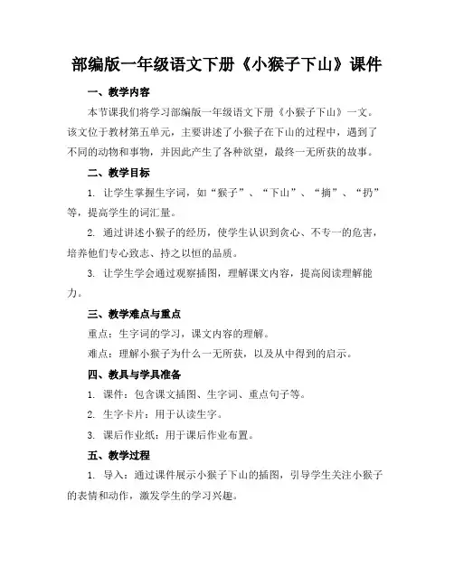 部编版一年级语文下册《小猴子下山》课件