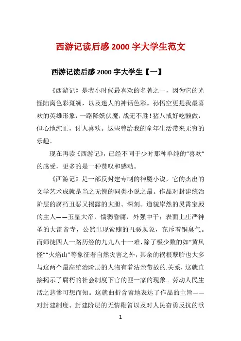 西游记读后感2000字大学生范文 