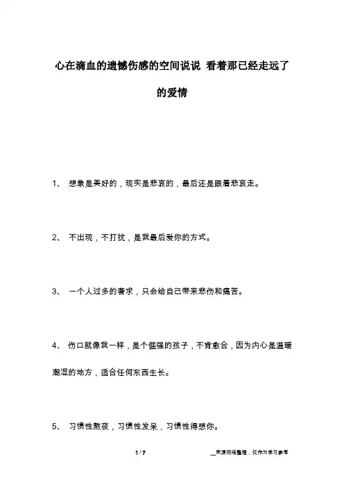 心在滴血的遗憾伤感的空间说说 看着那已经走远了的爱情