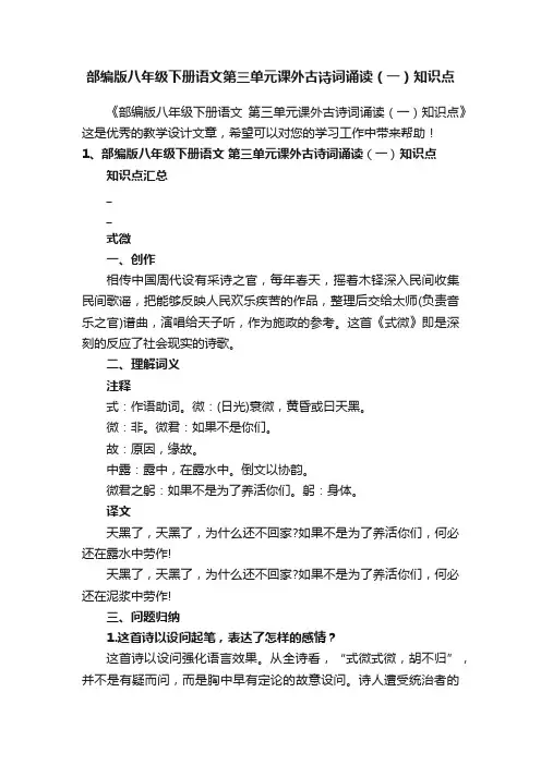 部编版八年级下册语文第三单元课外古诗词诵读（一）知识点