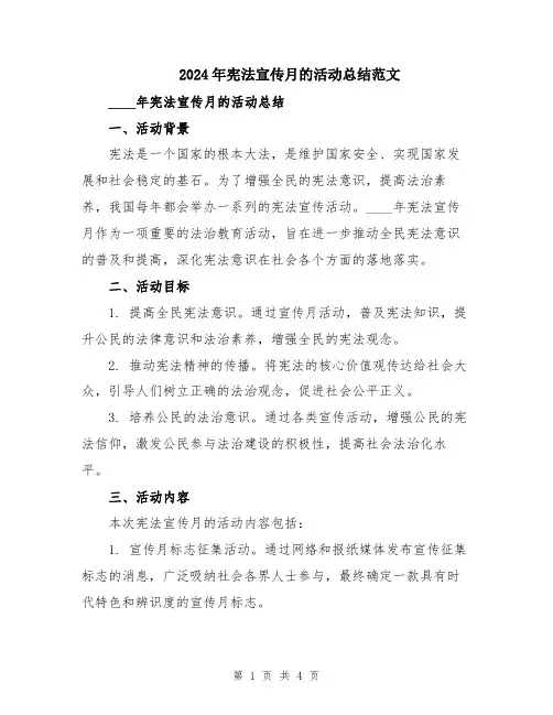 2024年宪法宣传月的活动总结范文
