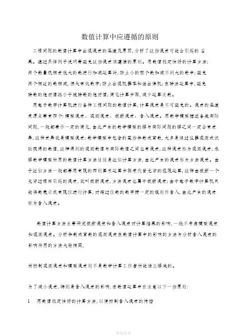 工程数学中数值计算应注意的一些原则