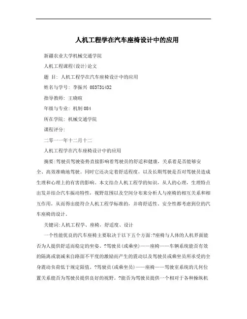 人机工程学在汽车座椅设计中的应用