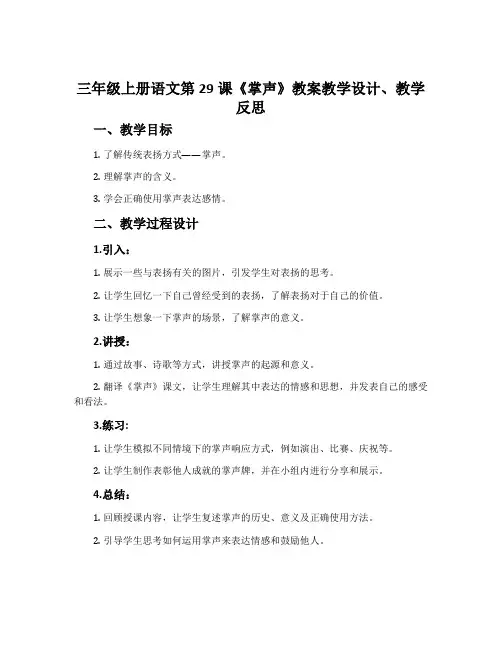 三年级上册语文第29课《掌声》教案教学设计、教学反思