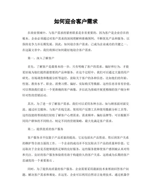 如何迎合客户需求