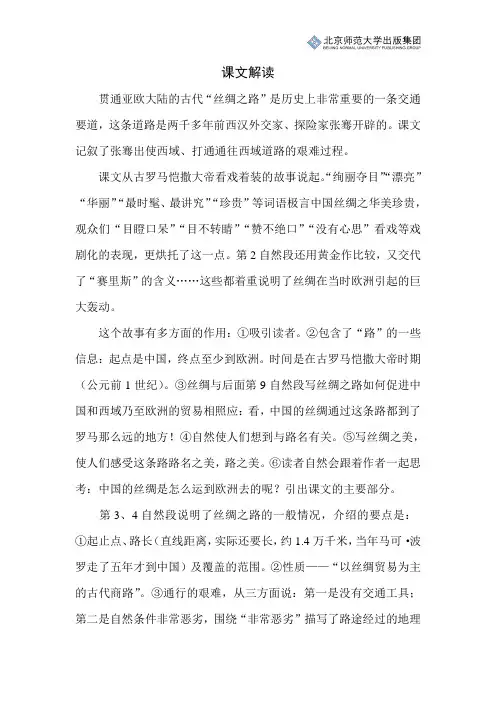 北师小学语文四下第十单元《丝绸之路》课文解读