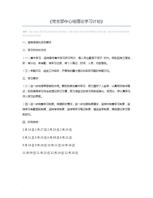 党支部中心组理论学习计划