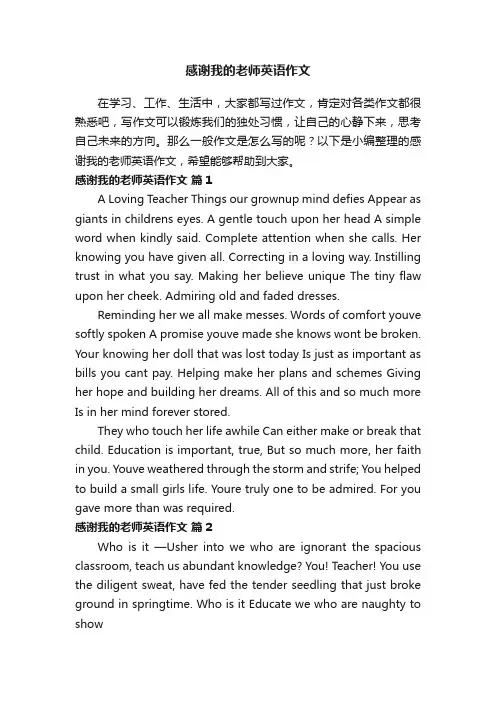 感谢我的老师英语作文（通用22篇）