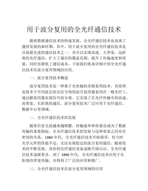 用于波分复用的全光纤通信技术