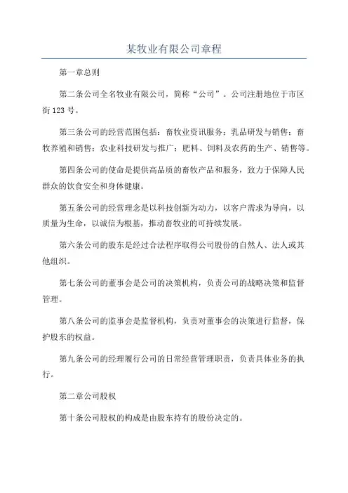 某牧业有限公司章程