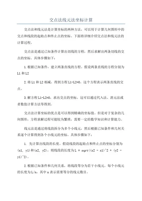 交点法线元法坐标计算