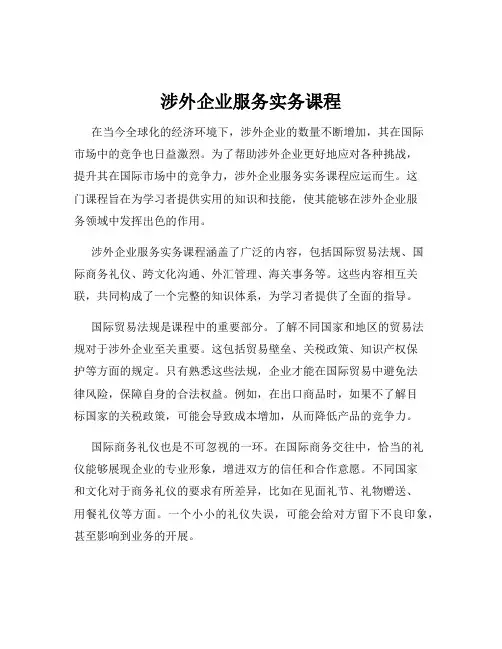 涉外企业服务实务课程
