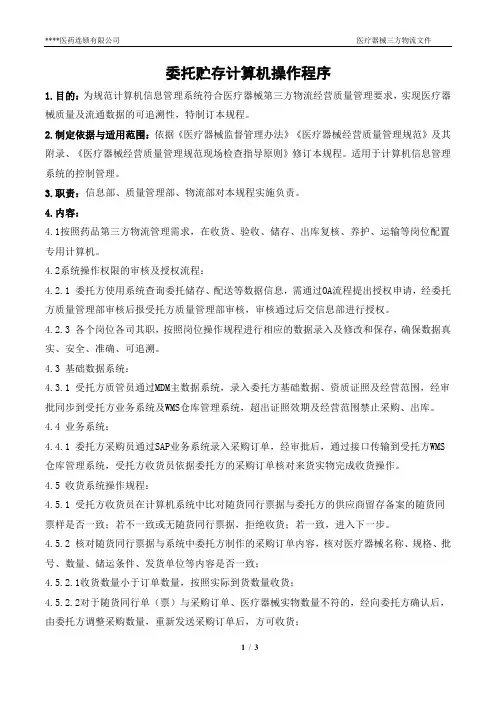 程序01委托储存医疗器械计算机操作程序