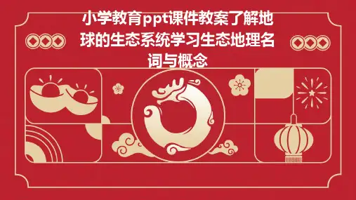小学教育ppt课件教案了解地球的生态系统学习生态地理名词与概念