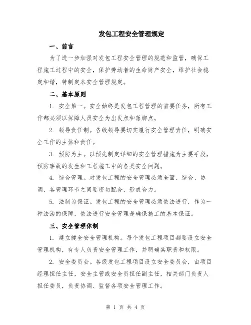 发包工程安全管理规定