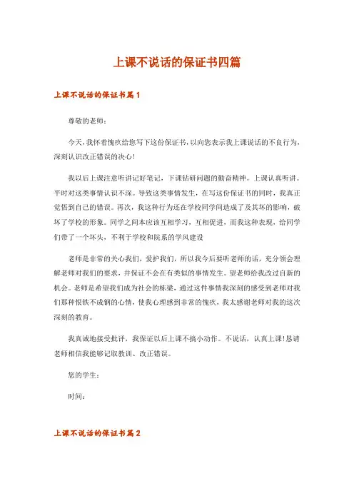 上课不说话的保证书四篇