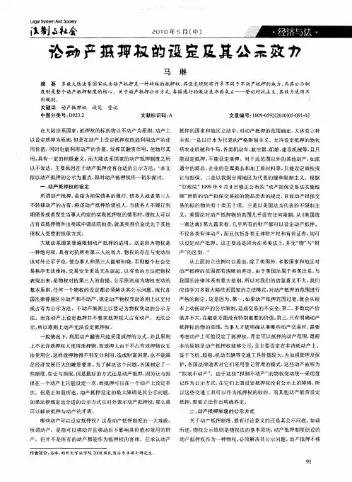 论动产抵押权的设定及其公示效力