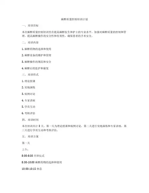麻醉质量控制培训计划