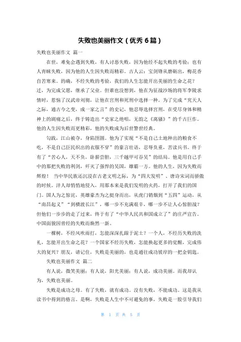 失败也美丽作文(优秀6篇)