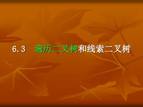遍历二叉树与线索二叉树PPT
