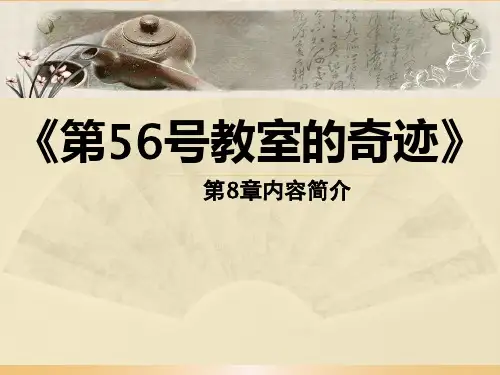 第56号教室的奇迹 第8章内容简介