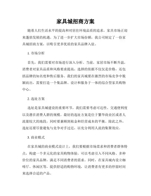 家具城招商方案