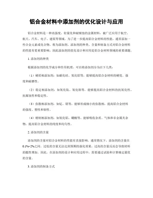 铝合金材料中添加剂的优化设计与应用