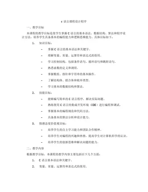 c语言课程设计程序
