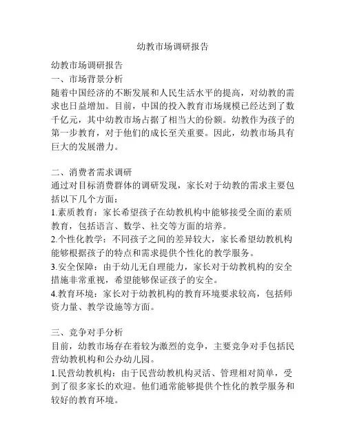 幼教市场调研报告