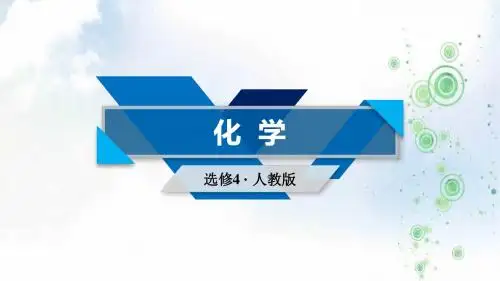 高二化学人教版选修四课件：第1章+第3节化学反应热的计算+(+53张)