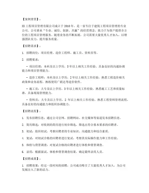 工程项目管理招聘案例
