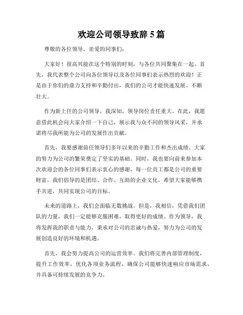 欢迎公司领导致辞5篇
