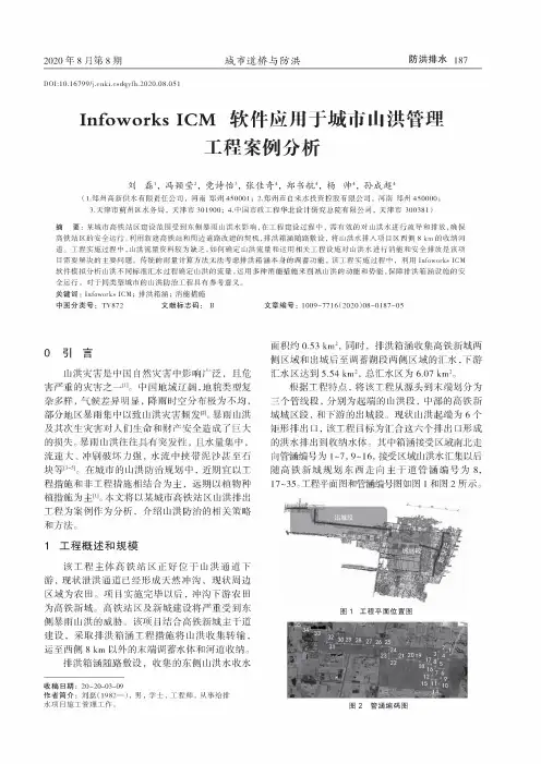Infoworks ICM软件应用于城市山洪管理工程案例分析