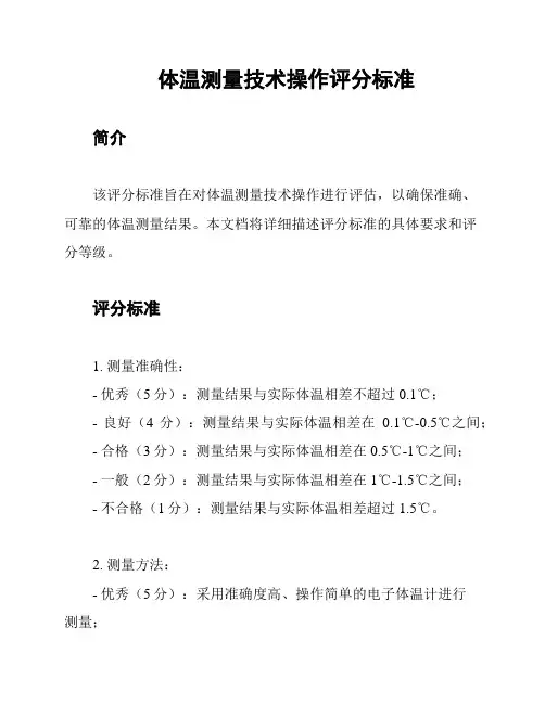 体温测量技术操作评分标准
