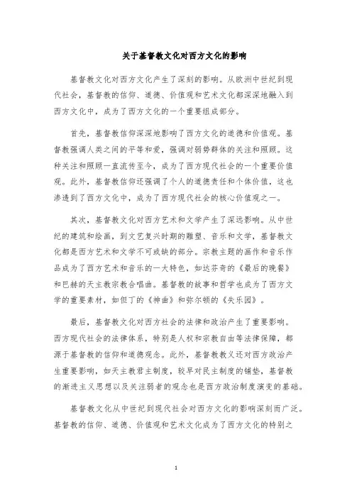 关于基督教文化对西方文化的影响